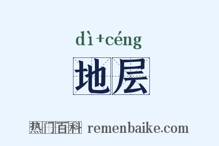 地层是什么意思的图片